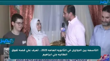 التاسعة بين الأوائل في الثانوية العامة 2025.. تعرف على قصة تفوق الطالبة جنى إبراهيم